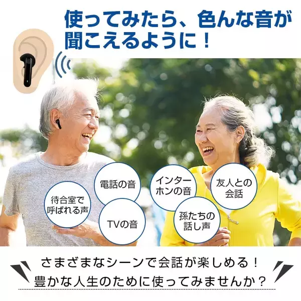 「【高齢化率29.3％の日本】「補聴器はまだ早い」と感じる方へイヤホンにしか見えない集音器を発売」の画像