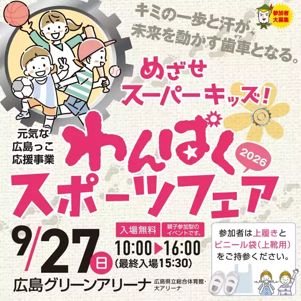 「【テレビ新広島】めざせスーパーキッズ！「わんぱくスポーツフェア2026 スポーツ教室」の参加者を募集」の画像