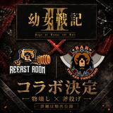 「アニメ『幼女戦記Ⅱ』× REEAST ROOM / THE AXE THROWING BAR コラボ開催決定！」の画像1