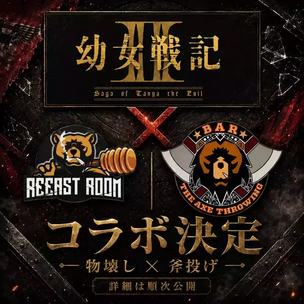 アニメ『幼女戦記Ⅱ』× REEAST ROOM / THE AXE THROWING BAR コラボ開催決定！