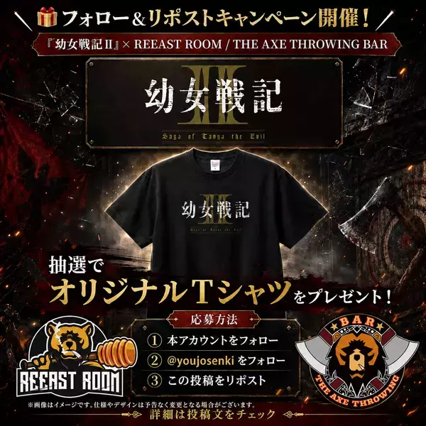 「アニメ『幼女戦記Ⅱ』× REEAST ROOM / THE AXE THROWING BAR コラボ開催決定！」の画像