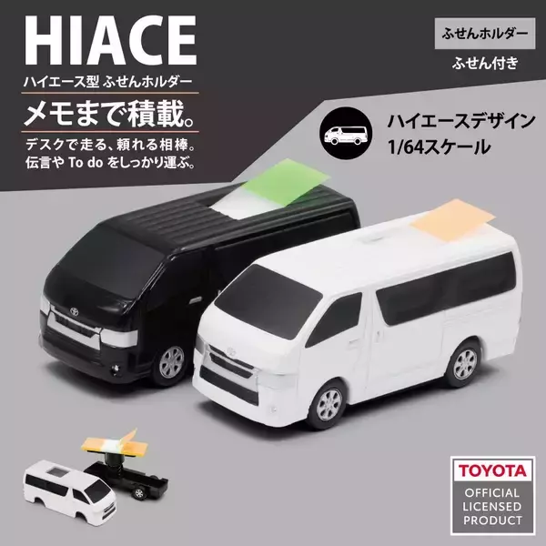 デスクにハイエースがやってきた。「ハイエース型ふせんホルダー」Amazonで予約販売開始
