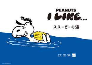 スヌーピーの湯が登場！「サウナのあとに楽しむPEANUTS」第2弾　渋谷の人気銭湯「改良湯」と期間限定のコラボレーション　サウナイキタイコラボグッズも発売決定！
