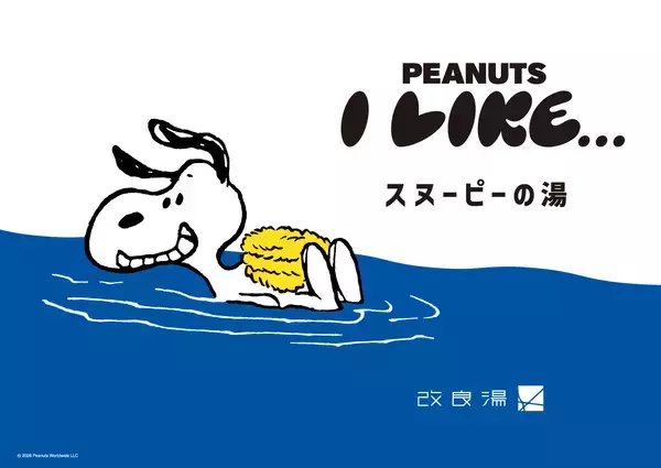 スヌーピーの湯が登場！「サウナのあとに楽しむPEANUTS」第2弾　渋谷の人気銭湯「改良湯」と期間限定のコラボレーション　サウナイキタイコラボグッズも発売決定！