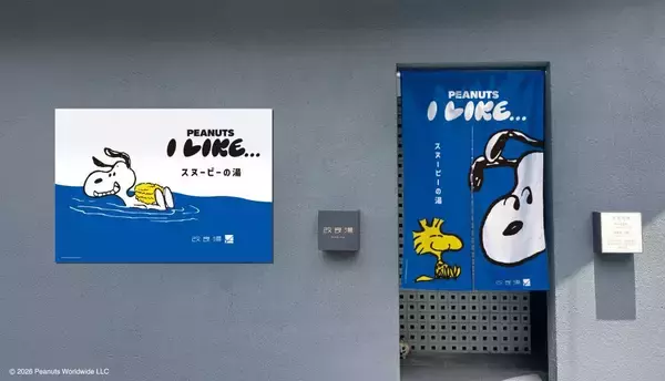 「スヌーピーの湯が登場！「サウナのあとに楽しむPEANUTS」第2弾　渋谷の人気銭湯「改良湯」と期間限定のコラボレーション　サウナイキタイコラボグッズも発売決定！」の画像