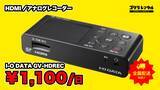 「PS2からPS5まで、パソコンなしでフルHD録画！ゴリラレンタルがHDMI／アナログキャプチャー「I-O DATA GV-HDREC」の取り扱いを開始。」の画像1