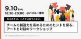 「9月10日、東京・半蔵門で開催　教科書会社主催の「アートと対話のワークショップ」で、チームの創造力を高めるためのヒントを探る」の画像1