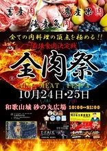 西日本最大級のグルメイベント「全肉祭」　和歌山県和歌山市にて10/24～10/25に第18回開催決定！