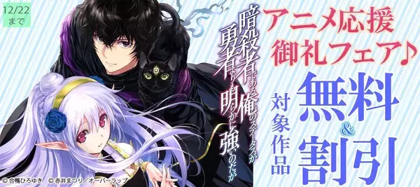 「暗殺者である俺のステータスが勇者よりも明らかに強いのだが」アニメ応援御礼フェア♪