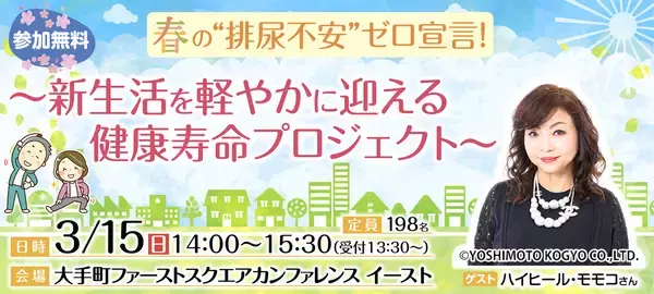 日本排尿機能学会　市民公開講座　春の"排尿不安"ゼロ宣言！～新生活を軽やかに迎える健康寿命プロジェクト～