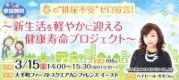 日本排尿機能学会　市民公開講座　春の"排尿不安"ゼロ宣言！～新生活を軽やかに迎える健康寿命プロジェクト～