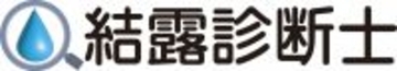 結露対策の資格「結露診断士」を創設　猛暑で急増している「夏型結露」の原因と対策も学べる