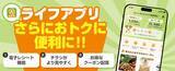 「電子レシートやスマホ決済連携など新機能を追加！お客様のご要望にお応えして「ライフアプリ」がさらに“お得に・便利に”リニューアル」の画像1