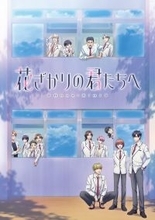 TVアニメ「花ざかりの君たちへ」第2弾ビジュアル＆追加キャスト解禁