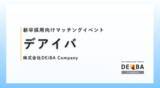 「【企業出展枠が残りわずか！】27卒・28卒向けスカウト型就活イベント『デアイバ』」の画像1