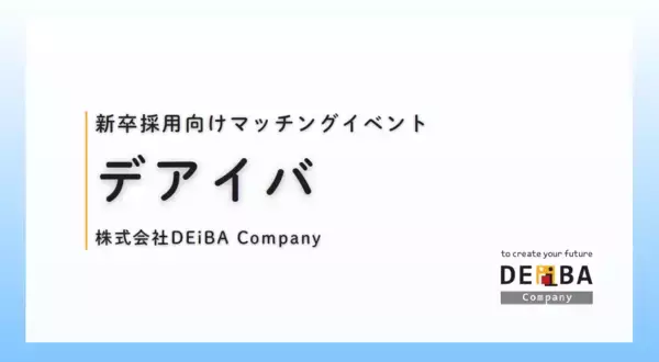 【企業出展枠が残りわずか！】27卒・28卒向けスカウト型就活イベント『デアイバ』