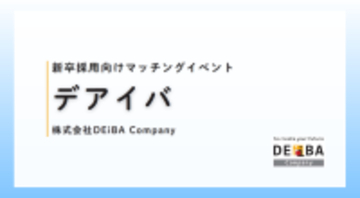 【企業出展枠が残りわずか！】27卒・28卒向けスカウト型就活イベント『デアイバ』