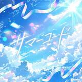 「Cherie!、初めての夏を彩る新曲「サマーコード」を6月12日に配信リリース」の画像2