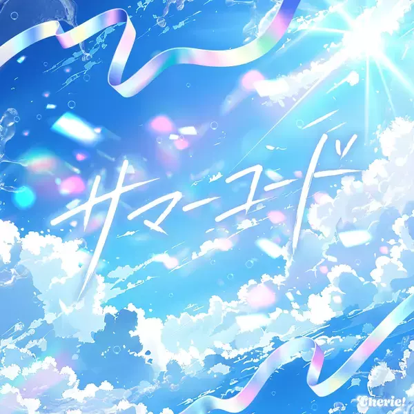 「Cherie!、初めての夏を彩る新曲「サマーコード」を6月12日に配信リリース」の画像