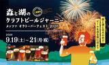 「9月のメッツァビレッジはダンスフェス＆ビアフェス×北欧花火！シルバーウィークは埼玉県内ブルワリーのクラフトビールとフィンランドビールが堪能できる「森と湖のクラフトビールジャーニー」 を開催！」の画像1