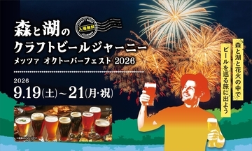9月のメッツァビレッジはダンスフェス＆ビアフェス×北欧花火！シルバーウィークは埼玉県内ブルワリーのクラフトビールとフィンランドビールが堪能できる「森と湖のクラフトビールジャーニー」 を開催！