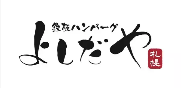 「鉄板ハンバーグよしだや札幌」が9月29日オープン　北海道産食材を自分で焼き上げる新感覚のハンバーグ体験を提供