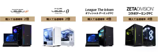 「ゲーミングPC LEVEL∞、League The k4sen オフィシャル ゲーミングPC販売開始！「League The k4sen」観戦応援キャンペーンとして、抽選で1名様にk4senのサイン入りポスタープレゼント！さらに、対象モデルをご購入の上エントリーすると抽選で1名様に最大10万円相当のWEBポイントバック」の画像
