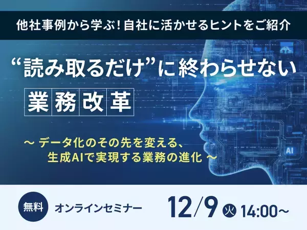 生成AI活用無料オンラインセミナー開催　「“読み取るだけ”に終わらせない業務改革～データ化のその先を変える、生成AIで実現する業務の進化～」