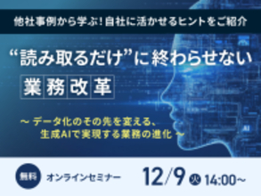生成AI活用無料オンラインセミナー開催　「“読み取るだけ”に終わらせない業務改革～データ化のその先を変える、生成AIで実現する業務の進化～」