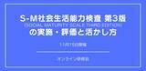 「オンラインセミナー『S-M社会生活能力検査 第3版 の 実施・評価と活かし方』を開催します」の画像1