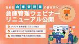 「業務効率化を支援する「オンデマンド倉庫管理ウェビナー」をリニューアル公開 〜DXに悩む倉庫管理業様向け〜」の画像1