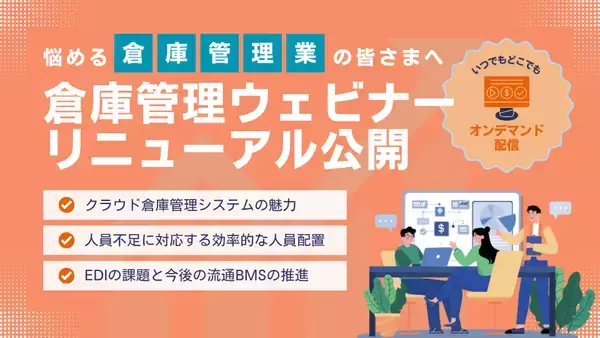 業務効率化を支援する「オンデマンド倉庫管理ウェビナー」をリニューアル公開 〜DXに悩む倉庫管理業様向け〜