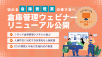 業務効率化を支援する「オンデマンド倉庫管理ウェビナー」をリニューアル公開 〜DXに悩む倉庫管理業様向け〜