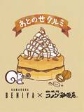 「【東京・神奈川・千葉・埼玉のコメダ珈琲店限定】鎌倉紅谷 クルミッ子と初コラボ！「シロノワール クルミッ子」「キャラメルオーレ クルミッ子」を2025年12月11日(木)より数量限定で販売」の画像4