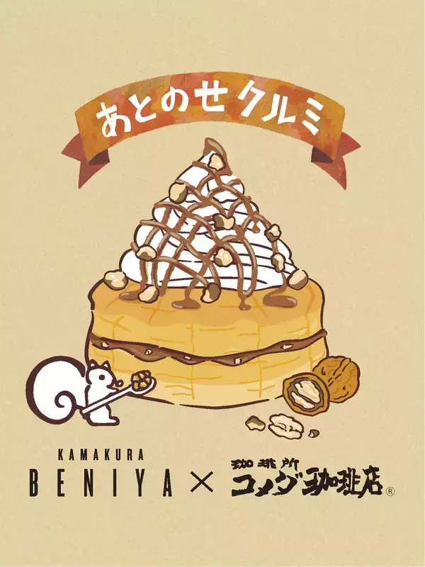 「【東京・神奈川・千葉・埼玉のコメダ珈琲店限定】鎌倉紅谷 クルミッ子と初コラボ！「シロノワール クルミッ子」「キャラメルオーレ クルミッ子」を2025年12月11日(木)より数量限定で販売」の画像