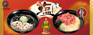 名代 富士そば/2026年1月に新たな“塩そば”キャンペーンを期間限定で展開