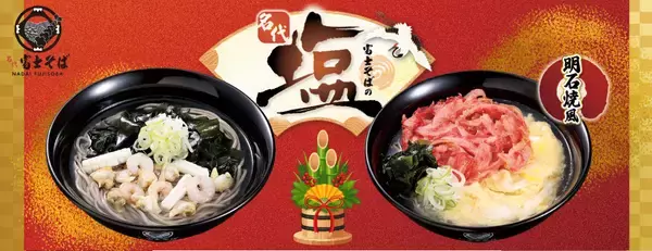 名代 富士そば/2026年1月に新たな“塩そば”キャンペーンを期間限定で展開