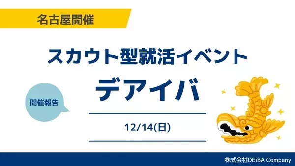 【満席開催】27卒向けスカウト型就活イベント『デアイバ』名古屋で51名が参加【開催レポート】｜次回日程も公開