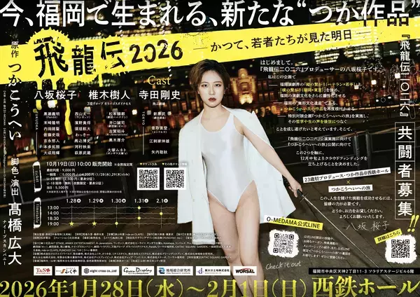 演劇界のレジェンド・つかこうへいの傑作を上演　『飛龍伝二〇二六　-かつて、若者たちが見た明日-』チケット発売中