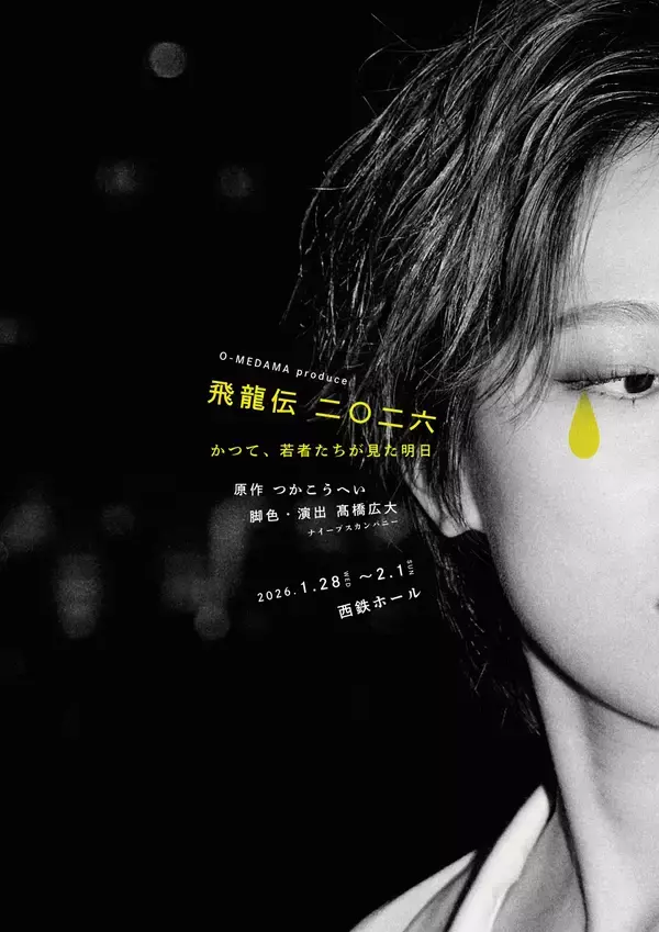 「演劇界のレジェンド・つかこうへいの傑作を上演　『飛龍伝二〇二六　-かつて、若者たちが見た明日-』チケット発売中」の画像