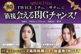 「TWICE SANA・MINAと“直接会える特別なひととき”が当たる「SWEET 1 DAY」スペシャルキャンペーン開催決定」の画像1