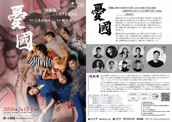 台湾・暁劇場 旗揚げ20周年　三島由紀夫原作 舞台『憂國』下北沢演劇祭にて上演決定