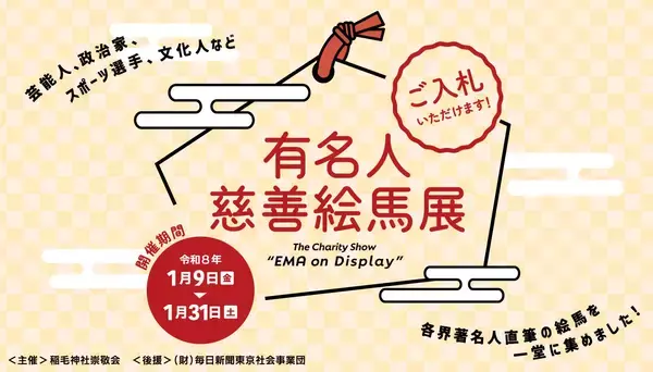 「＜稲毛神社主催＞有名人慈善絵馬展 2026年1月31日（土）まで開催中！」の画像