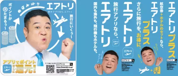 エアトリは各種プロモーションにより更なる認知拡大・ブランディング強化へ