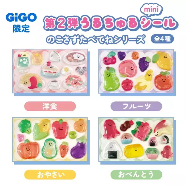 「「うるちゅるポップシール」×GiGOコラボ第2弾 全国300店舗で2月21日(土)より展開」の画像