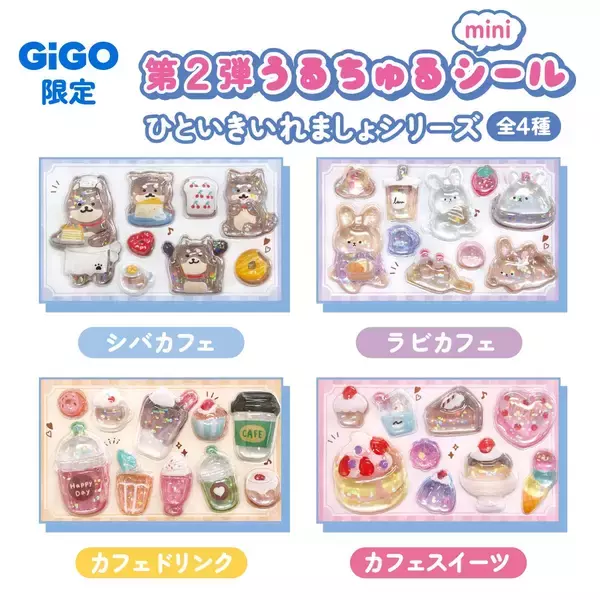 「「うるちゅるポップシール」×GiGOコラボ第2弾 全国300店舗で2月21日(土)より展開」の画像