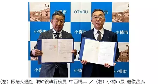 阪急交通社と小樽市が災害時の対応に関する災害協定を締結