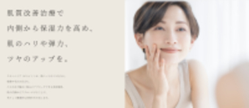 共立美容外科、「スキンバイブ(ジュビダームビスタ(R) ボライトXC)」情報ページを新設