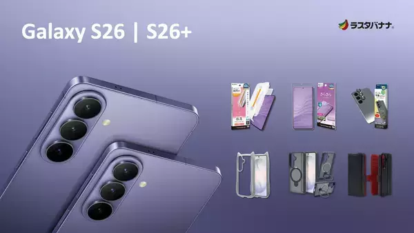 「Galaxy S26 / S26+」パワフルなAI機能を搭載したSamsungの最新AIフォン 登場。ラスタバナナから専用アクセサリーを発売！