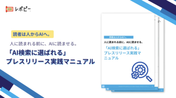 【PR担当者の約半数がデジタルPRの「成果が見えにくい」と回答】IDEATECH、「AI検索に選ばれるプレスリリース実践マニュアル」を無料公開
